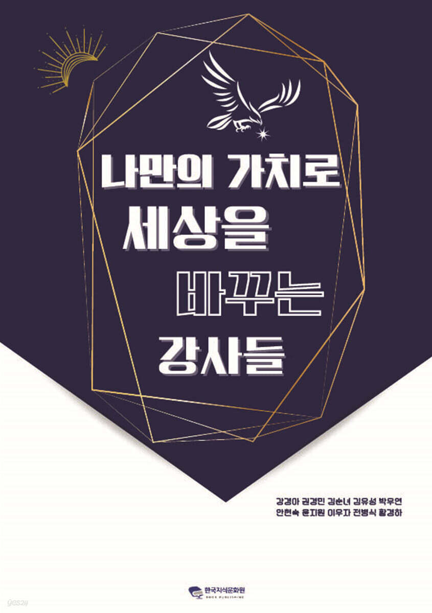 나만의가치로세상을바꾸는강사들