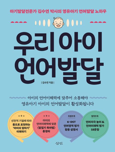 우리 아이 언어발달: 아기발달전문가 김수연 박사의 영유아기 언어발달 노하우 표지