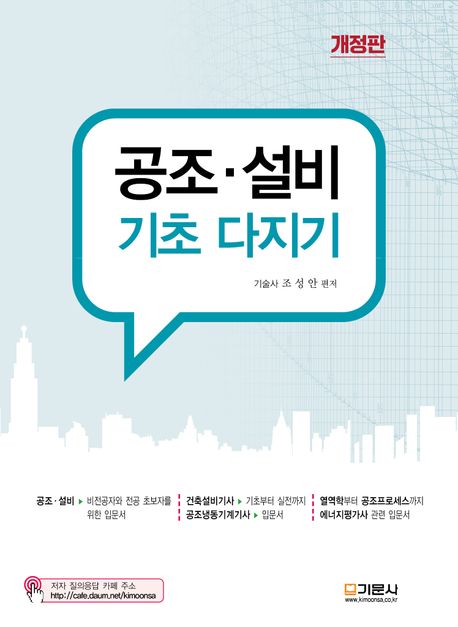 공조.설비 기초 다지기 (개정판)