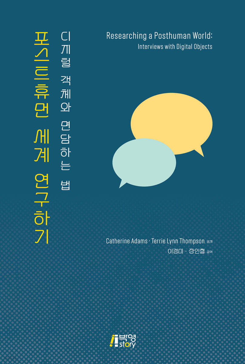 포스트휴먼 세계 연구하기 (디지털 객체와 면담하는 법)