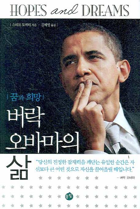 꿈과 희망  : 버락 오바마의 삶