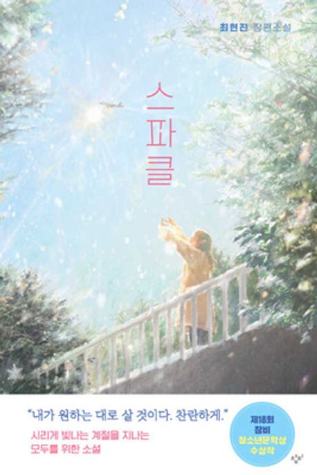 스파클 : 최현진 장편소설