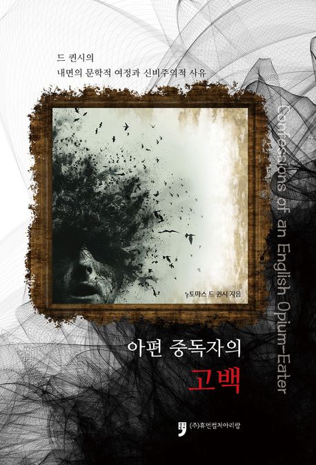 아편 중독자의 고백