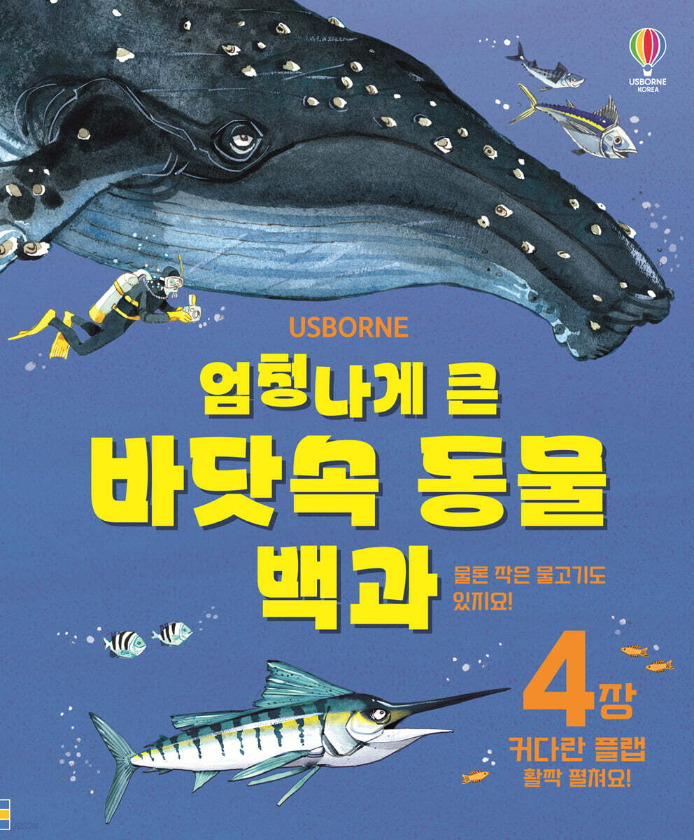 엄청나게 큰 바닷속 동물 백과 (플랩북, 개정판)