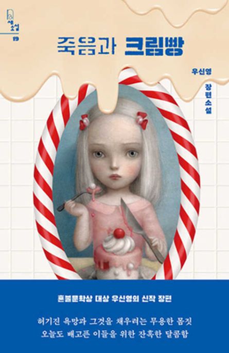 죽음과 크림빵  : 우신영 장편소설