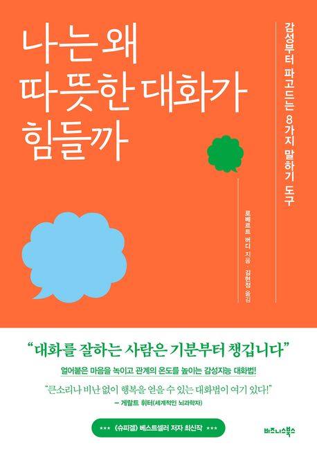 나는 왜 따뜻한 대화가 힘들까 (감성부터 파고드는 8가지 말하기 도구)