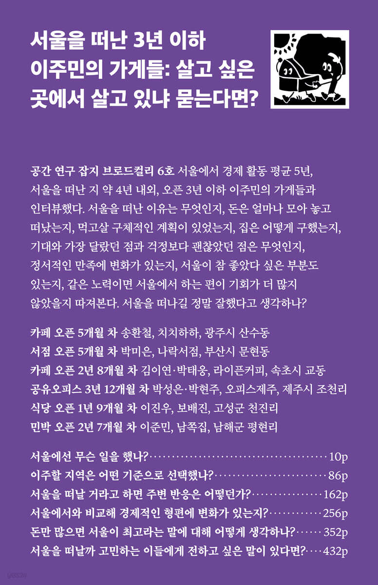 서울을 떠난 3년 이하 이주민의 가게들 : 살고 싶은 곳에서 살고 있냐 묻는다면? (살고 싶은 곳에서 살고 있냐 묻는다면?) 표지