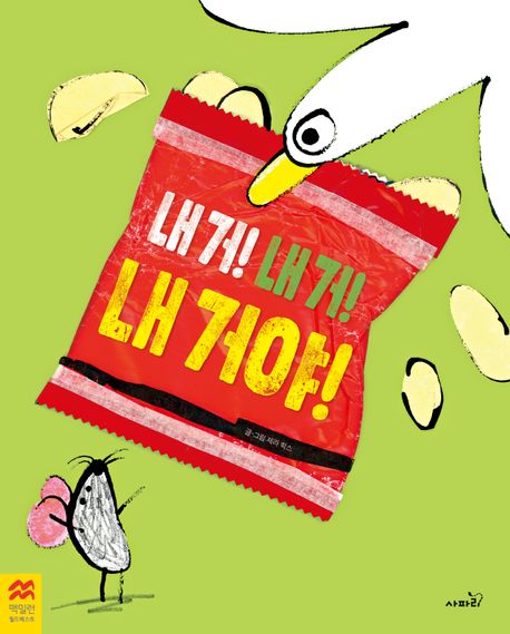 내 거! 내 거! 내 거야! 표지