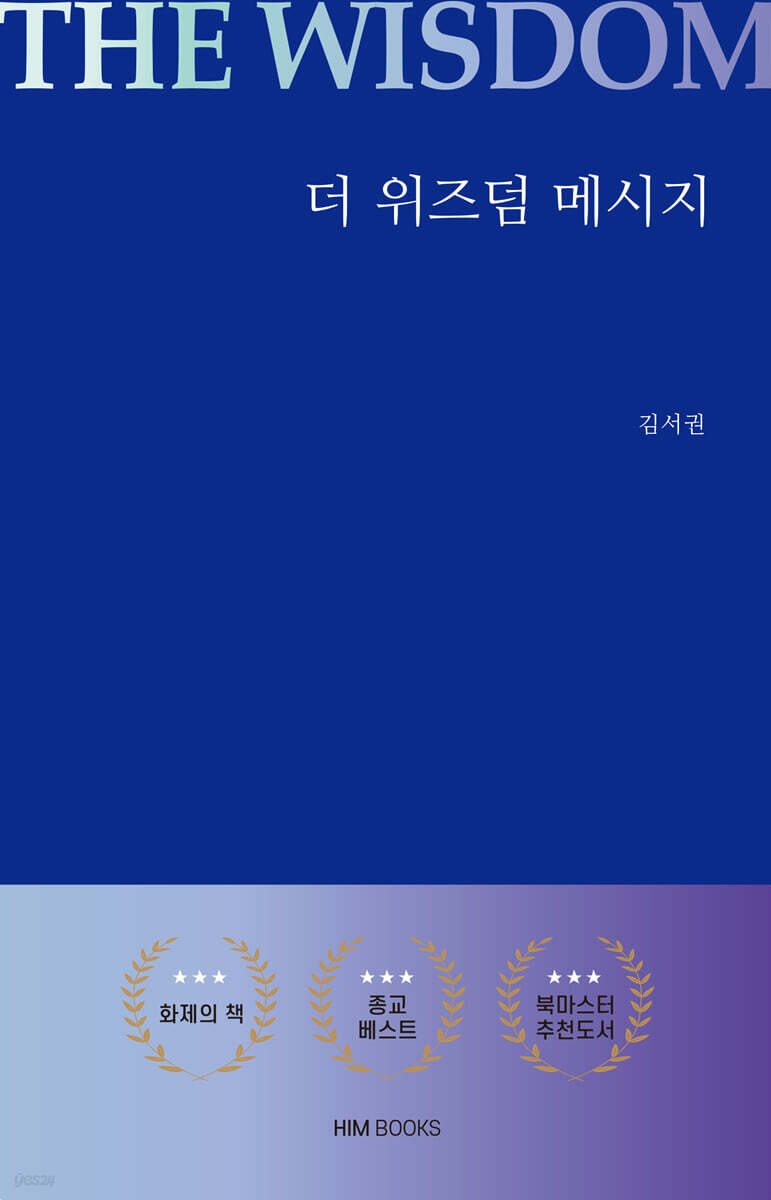 더 위즈덤 메시지