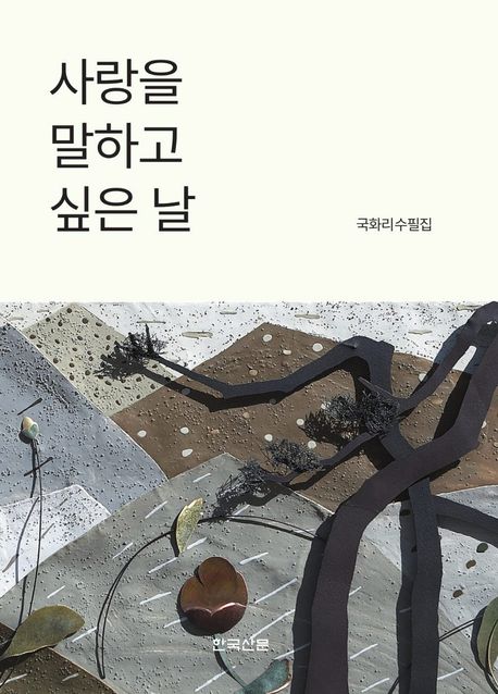 사랑을 말하고 싶은 날 (국화리 수필집)