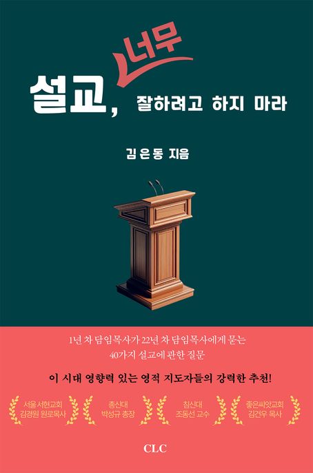 설교 너무 잘하려고 하지 마라