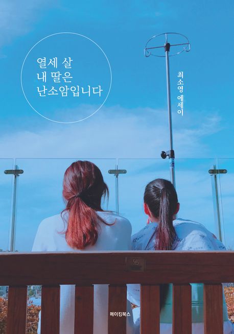 열세 살 내 딸은 난소암입니다 : 최소영 에세이 