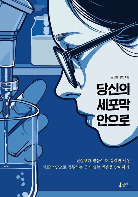 당신의세포막안으로