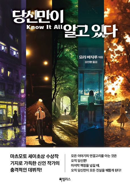 당신만이 알고 있다 표지