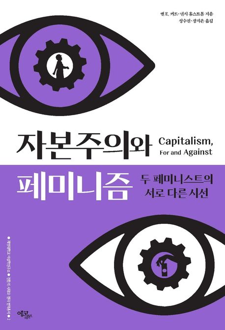 자본주의와 페미니즘 : 두 페미니스트의 서로 다른 시선 