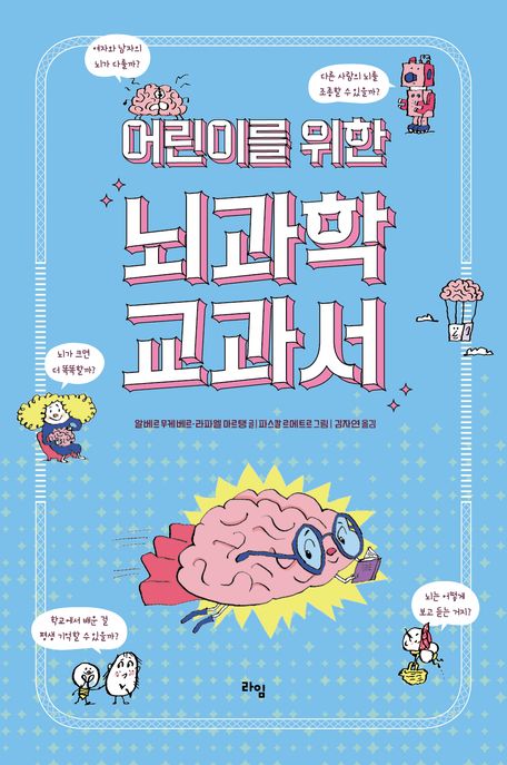 (어린이를 위한)뇌과학 교과서