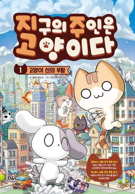 지구의 주인은 고양이다 .1 ,고양이 신의 부활 표지