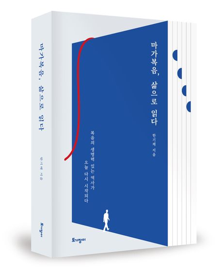마가복음, 삶으로 읽다 (복음의 생명력 있는 역사가 오늘 다시 시작되다)