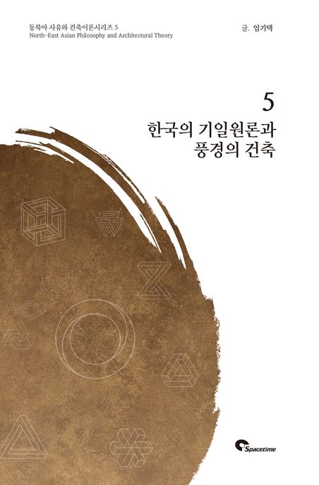 한국의 기일원론과 풍경의 건축