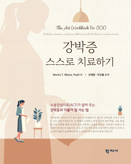 강박증 스스로 치료하기 (수용전념치료(ACT)가 알려 주는 강박증과 더불어 잘 사는 법)