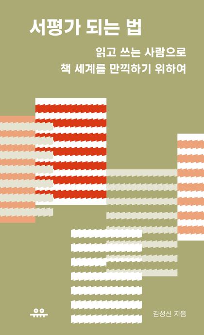 서평가 되는 법 (읽고 쓰는 사람으로 책 세계를 만끽하기 위하여) 표지