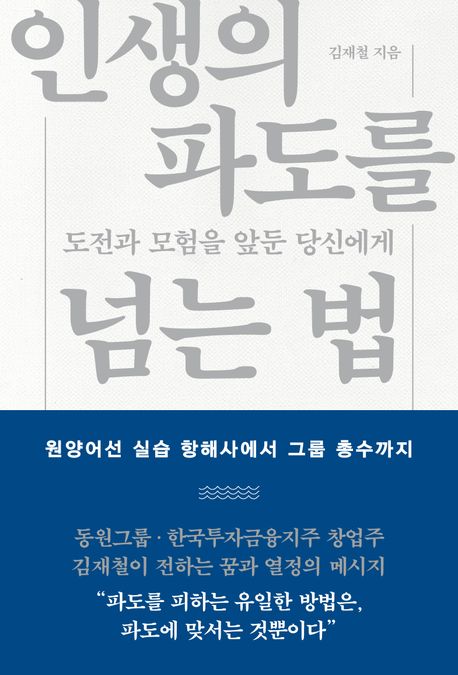 인생의 파도를 넘는 법