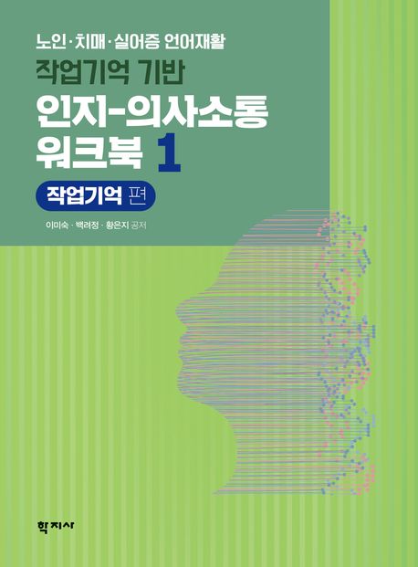 작업기억 기반 인지-의사소통 워크북 1: 작업기억 편 (노인・치매・실어증 언어재활)