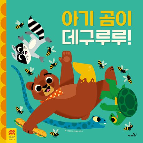 아기 곰이 데구루루!