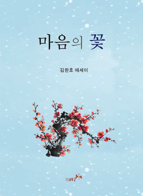 마음의 꽃