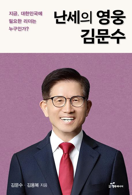 난세의 영웅 김문수 : 지금 대한민국에 필요한 리더는 누구인가