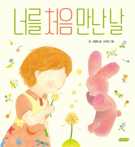 너를 처음 만난 날