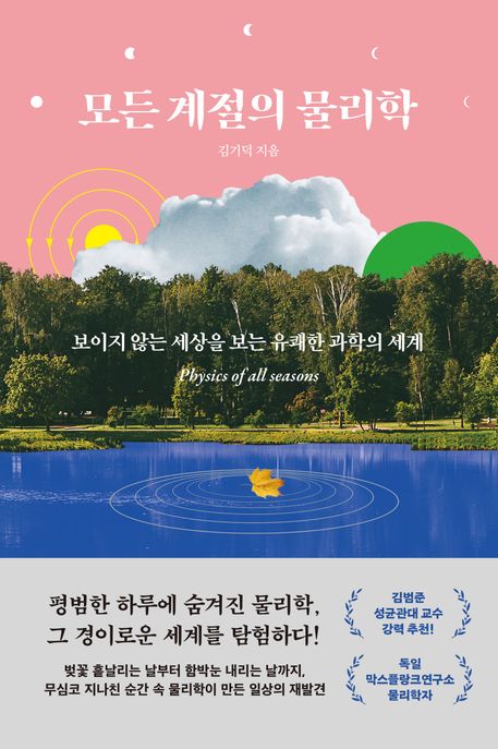 모든 계절의 물리학  = Physics of all seasons  : 보이지 않는 세상을 보는 유쾌한 과학의 세계