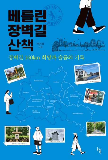 베를린 장벽길 산책  : 장벽길 160km 희망과 슬픔의 기록