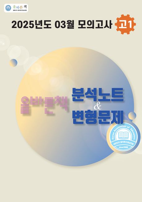 올바른책 분석노트&변형문제 3월 모의고사 고1(2025) (2025년도 03월 모의고사)