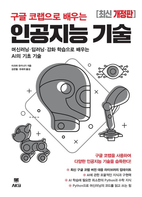 (구글 코랩으로 배우는)인공지능 기술 : 머신러닝·딥러닝·강화 학습으로 배우는 AI의 기초 기술