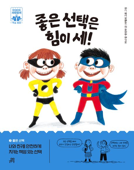 좋은 선택은 힘이 세  나와 친구를 안전하게 지키는 책임 있는 선택 이미지