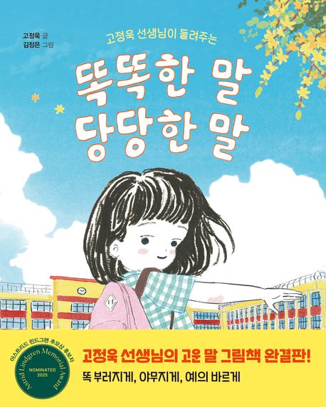 (고정욱 선생님이 들려주는) 똑똑한 말, 당당한 말