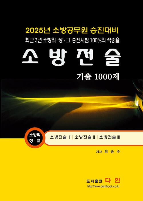 2025 소방전술 기출 1000문제 (소방공무원 승진대비)
