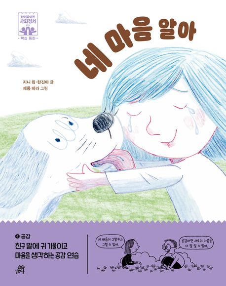 네 마음 알아 공감 친구 말에 귀 기울이고 마음을 생각하는 공감 연습