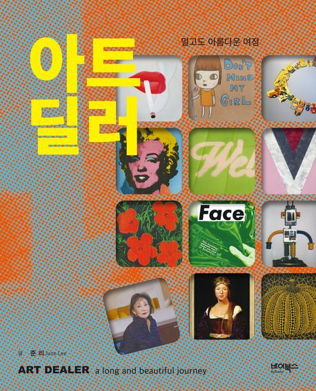 아트 딜러 = Art dealer : 멀고도 아름다운 여정