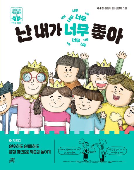 난 내가 너무 좋아 (실수해도 실패해도 긍정 마인드로 자존감 높이기)