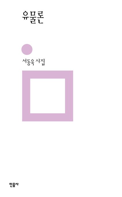 유물론 : 서동욱 시집