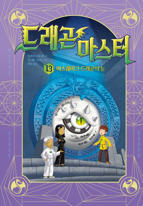 드래곤 마스터. 13, 어스퀘이크 드래곤의 눈 