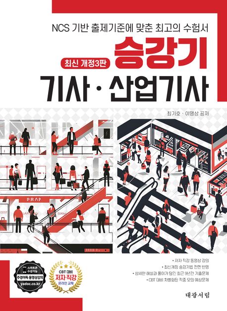 2025 승강기 기사·산업기사 (NCS 기반 출제기준에 맞춘 최고의 수험서, 최신개정3판)