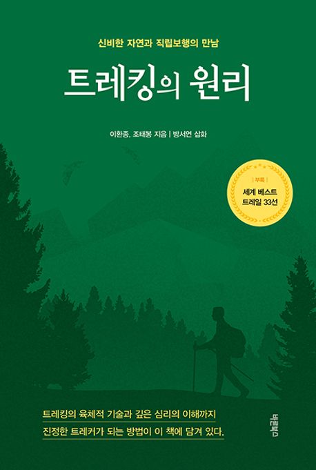 트레킹의 원리: 신비한 자연과 직립보행의 만남 표지