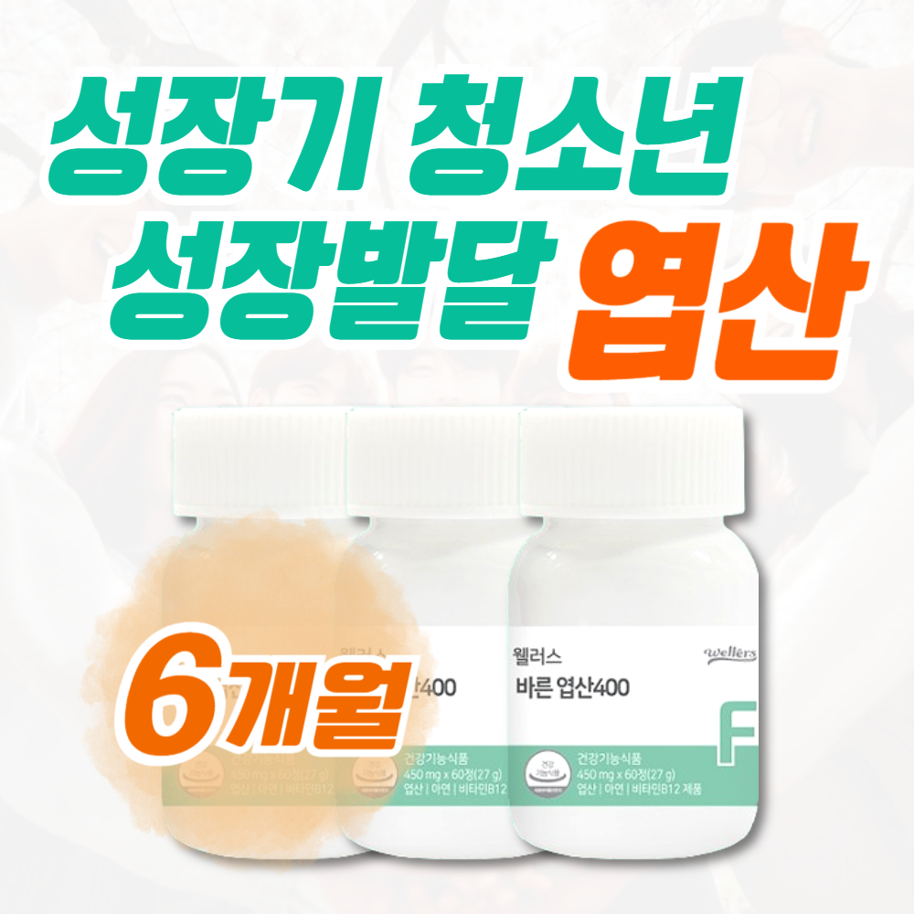 성장기 청소년 엽산 아연 어린이 면역 성장발달 보충제 유아기 호모시스테인 GMP 건강기능식품 아기 유아 소아 키