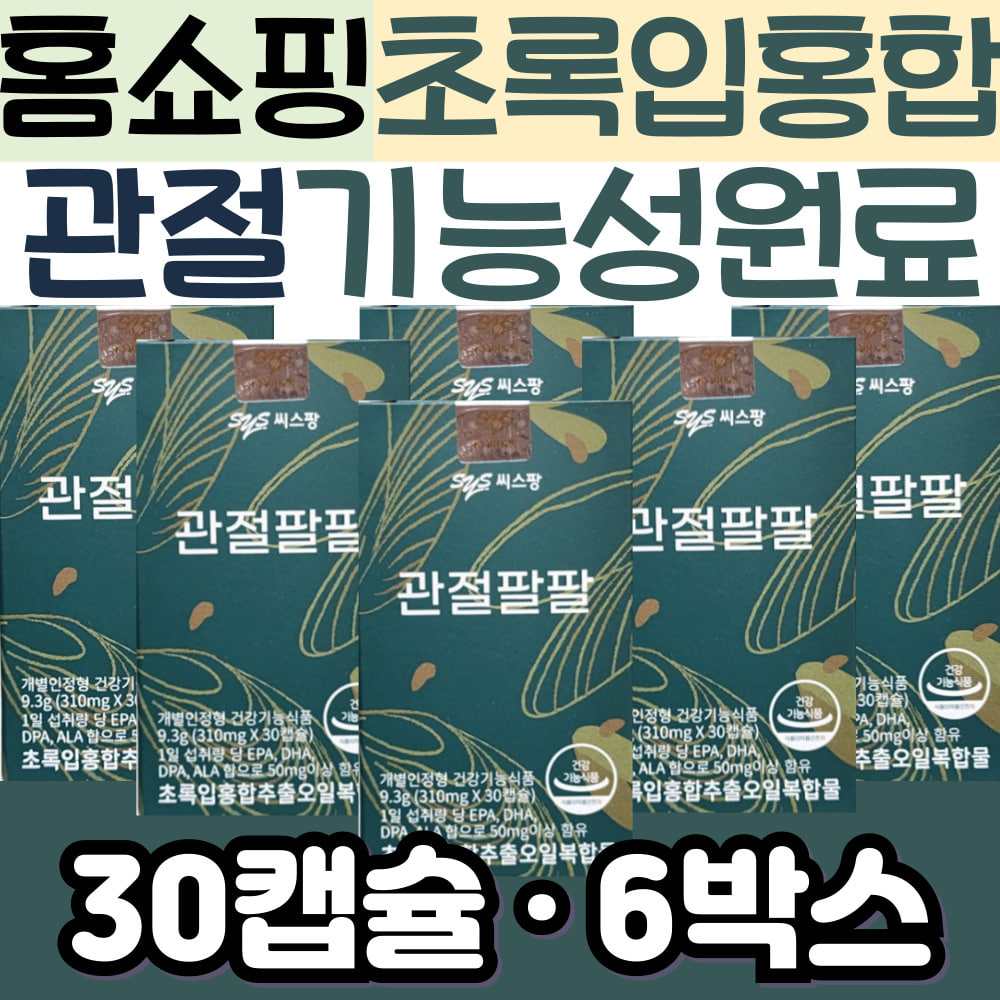 홈쇼핑 손가락 관절영양제 관절팔팔 초록입홍합오일 <b>씨스팡</b> 60대 70대 중장년층 <b>중년</b> 장년 성인 <b>남자</b> <b>남성</b> 여자