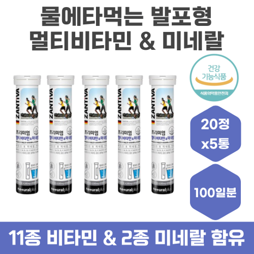 13종 필수영양성분 물에타먹는 멀티비타민 미네랄 5통 발포형 엽산 비오틴 셀레늄 마시는비타민 남성 여성 직장