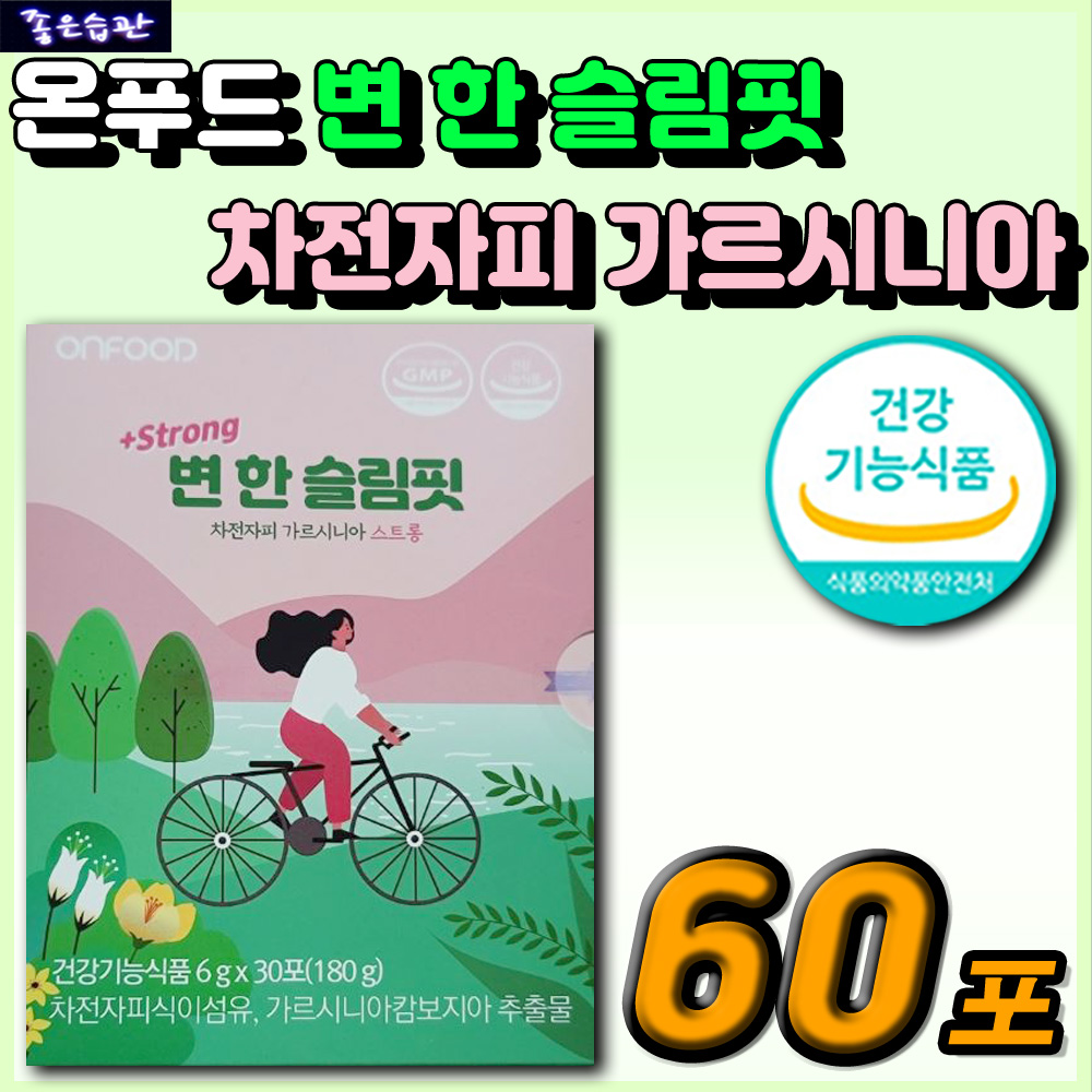 직장인 <b>남성</b> 여성 추천 단기 다이어트 보조제 <b>온푸드</b> 변한 슬림핏 차전자피 가르시니아 과립형 환 체지방 감소