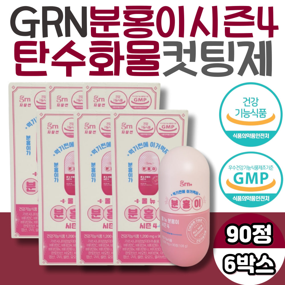 40대 다이어트 GRN 분홍이 가르시니아 탄수화물컷팅제 시즌4 술배 똥배 허리 옆구리 <b>살</b> 빼는법